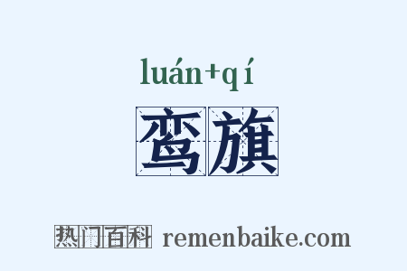 鸾旗是什么意思的图片